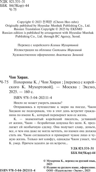 Изображение товара Книга Эксмо Похороны К. Твердая обложка (Чон Хиран)