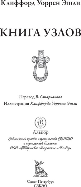 Изображение товара Книга СЗКЭО Книга узлов (Эшли Клиффорд)