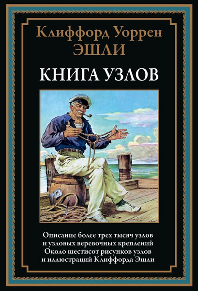 Изображение товара Книга СЗКЭО Книга узлов (Эшли Клиффорд)