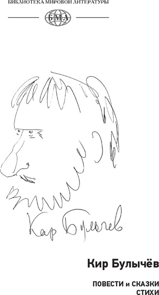 Изображение товара Книга СЗКЭО Повести и сказки. Стихи, твердая обложка (Булычев К. )