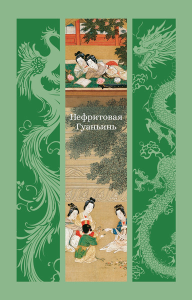 Изображение товара Книга Азбука Нефритовая Гуаньинь, твердая обложка (Фэн Мэнлун, Лэ Ши, Чжан Ши)