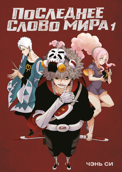 Изображение товара Манга Азбука Последнее слово мира. Книга 1, твердая обложка (Си Чэнь)