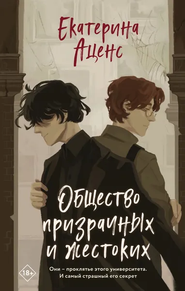 Изображение товара Художественная книга Эксмо Общество призрачных и жестоких, твердая обложка (Аценс Екатерина)