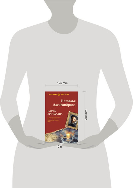 Изображение товара Книга Эксмо Карта Магеллана, твердая обложка (Александрова Наталья)