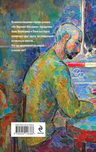 Изображение товара Книга Эксмо На Верхней Масловке, твердая обложка (Рубина Дина)