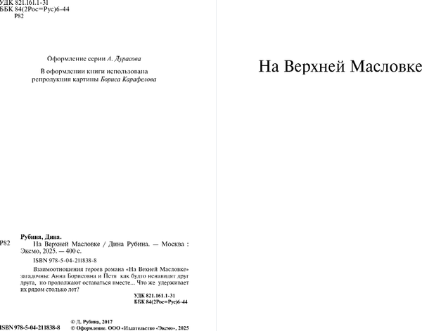 Изображение товара Книга Эксмо На Верхней Масловке, твердая обложка (Рубина Дина)