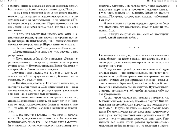Изображение товара Книга Эксмо На Верхней Масловке, твердая обложка (Рубина Дина)