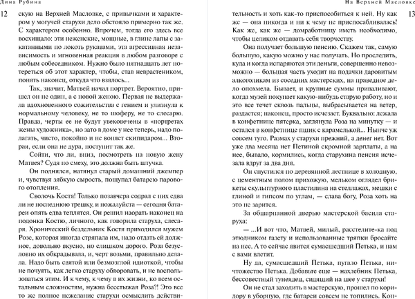 Изображение товара Книга Эксмо На Верхней Масловке, твердая обложка (Рубина Дина)