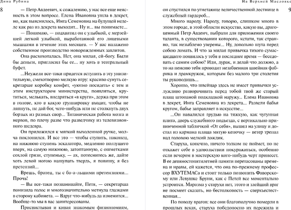 Изображение товара Книга Эксмо На Верхней Масловке, твердая обложка (Рубина Дина)
