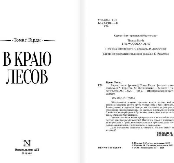 Изображение товара Книга АСТ В краю лесов, твердая обложка (Гарди Томас)