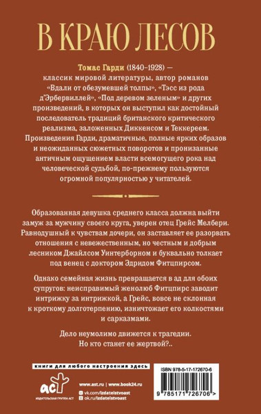 Изображение товара Книга АСТ В краю лесов, твердая обложка (Гарди Томас)