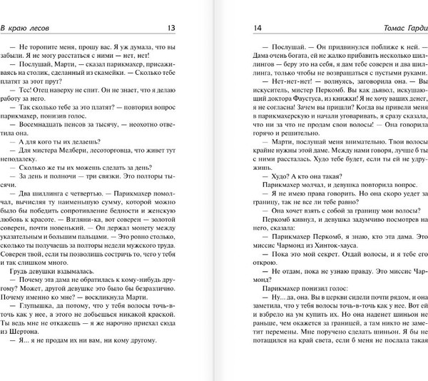 Изображение товара Книга АСТ В краю лесов, твердая обложка (Гарди Томас)