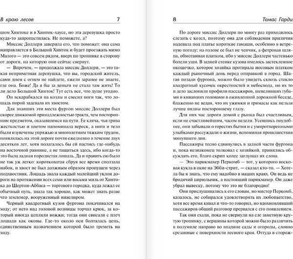 Изображение товара Книга АСТ В краю лесов, твердая обложка (Гарди Томас)