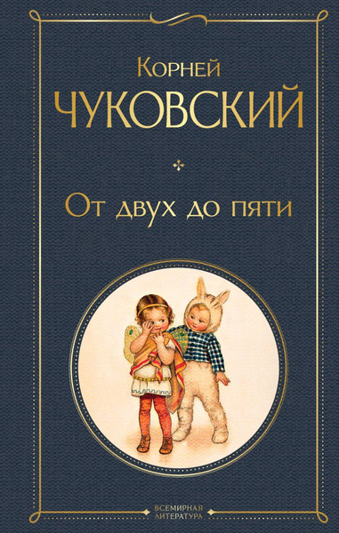 Изображение товара Книга Эксмо От двух до пяти, твердая обложка (Чуковский Корней)