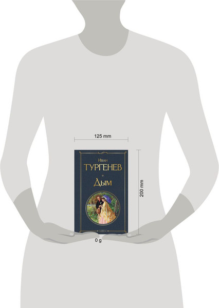 Изображение товара Книга Эксмо Дым, твердая обложка (Тургенев Иван)