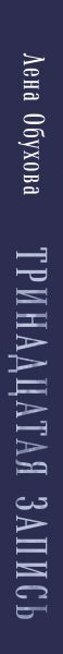 Изображение товара Книга Эксмо Тринадцатая запись, твердая обложка (Обухова Елена)