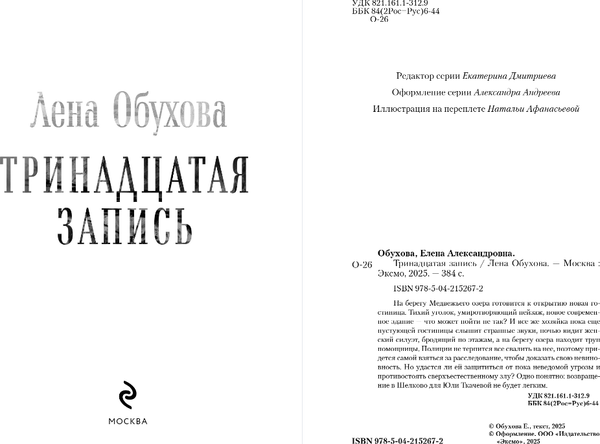 Изображение товара Книга Эксмо Тринадцатая запись, твердая обложка (Обухова Елена)