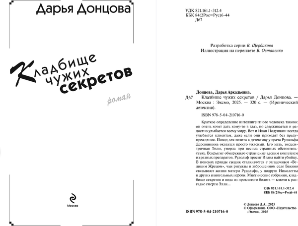 Изображение товара Книга Эксмо Кладбище чужих секретов, твердая обложка (Донцова Дарья)