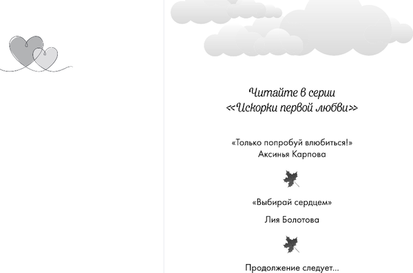 Изображение товара Книга Эксмо Выбирай сердцем, твердая обложка (Болотова Лия)