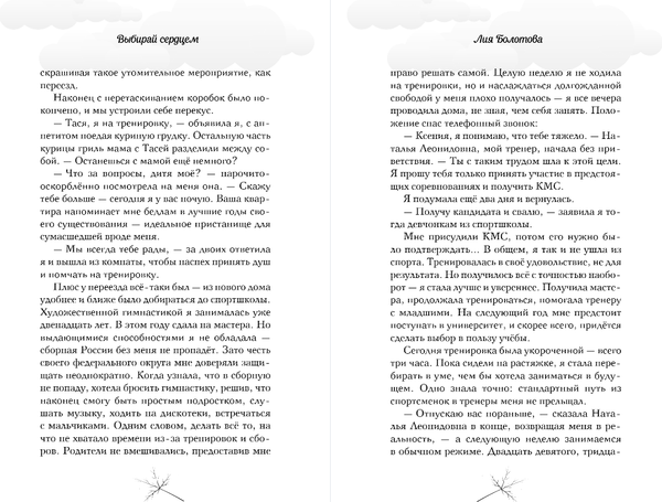 Изображение товара Книга Эксмо Выбирай сердцем, твердая обложка (Болотова Лия)