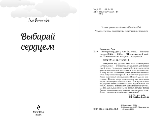 Изображение товара Книга Эксмо Выбирай сердцем, твердая обложка (Болотова Лия)