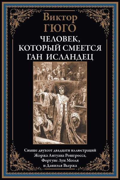 Изображение товара Книга СЗКЭО Человек, который смеется. Ган Исландец, твердая обложка (Гюго В. )