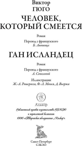 Изображение товара Книга СЗКЭО Человек, который смеется. Ган Исландец, твердая обложка (Гюго В. )