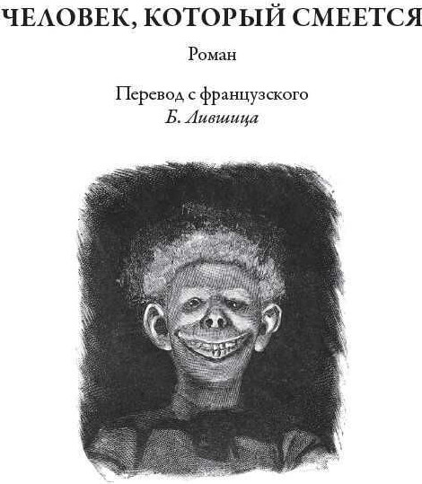 Изображение товара Книга СЗКЭО Человек, который смеется. Ган Исландец, твердая обложка (Гюго В. )