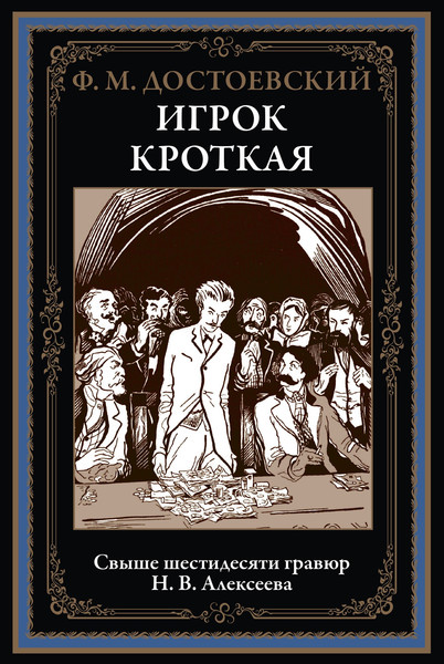 Изображение товара Книга СЗКЭО Игрок. Кроткая (Достоевский Федор)