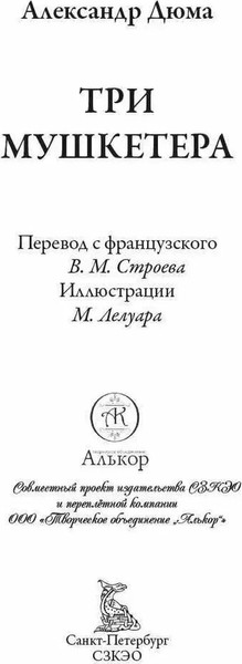 Изображение товара Книга СЗКЭО Три мушкетера (Дюма А.)