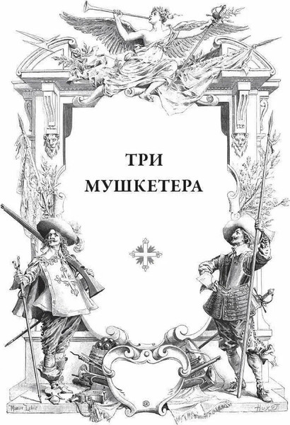 Изображение товара Книга СЗКЭО Три мушкетера (Дюма А.)