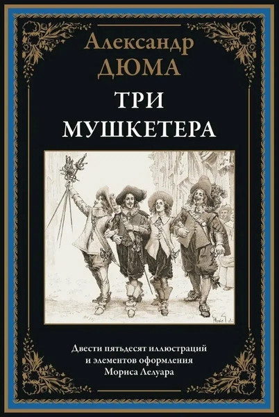 Изображение товара Книга СЗКЭО Три мушкетера (Дюма А.)