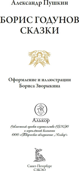 Изображение товара Книга СЗКЭО Борис Годунов. Сказки (Пушкин Александр)