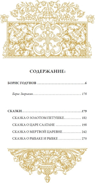 Изображение товара Книга СЗКЭО Борис Годунов. Сказки (Пушкин Александр)