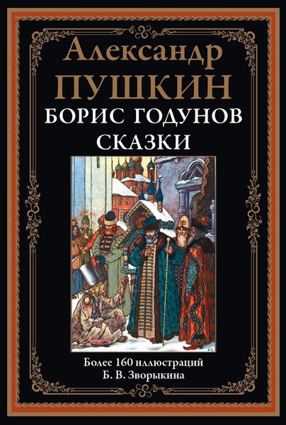 Изображение товара Книга СЗКЭО Борис Годунов. Сказки (Пушкин Александр)