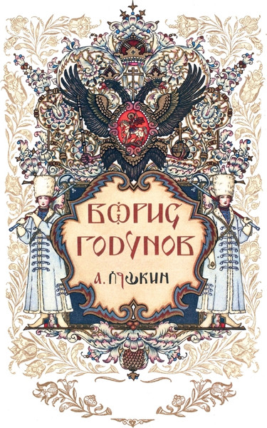 Изображение товара Книга СЗКЭО Борис Годунов. Сказки (Пушкин Александр)