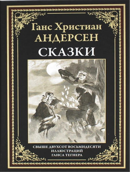 Изображение товара Книга СЗКЭО Сказки (Андерсен Г.Х. )