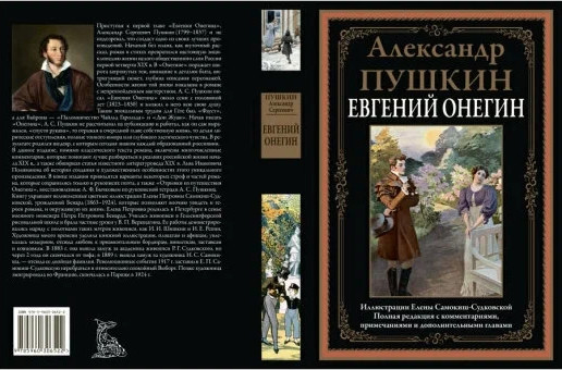Изображение товара Книга СЗКЭО Евгений Онегин (Пушкин Александр)