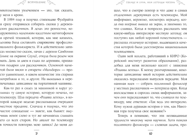 Изображение товара Книга Комильфо Солнце и луна, или Легенды Чосона, твердая обложка (Фенкл Хайнц)