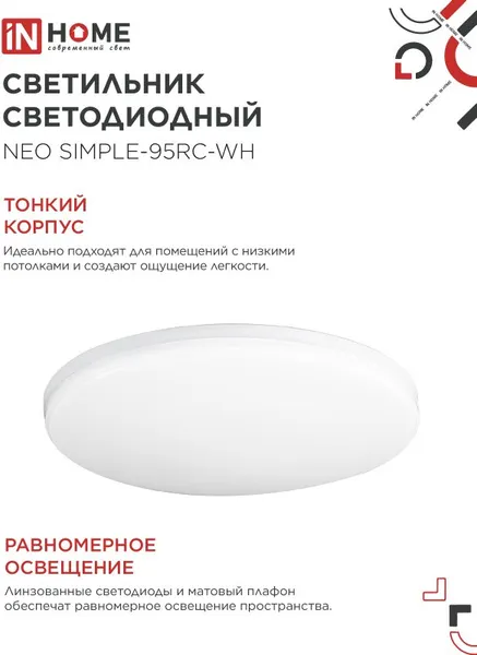 Изображение товара Потолочный светильник INhome Neo Simple-95RC-WH / 4690612060897