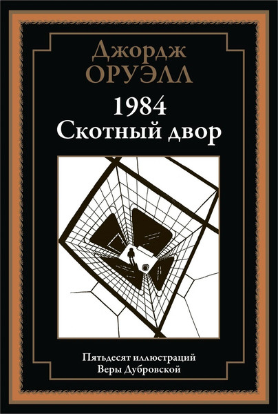 Изображение товара Книга СЗКЭО 1984. Скотный двор (Оруэлл Дж.)