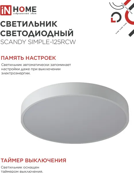 Изображение товара Потолочный светильник INhome Scandy Simple-125RCW / 4690612058986