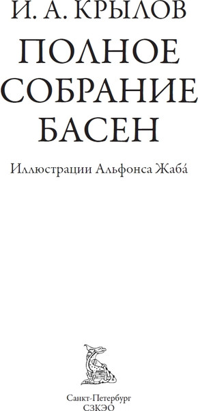 Изображение товара Книга СЗКЭО Полное собрание басен (Крылов Иван)