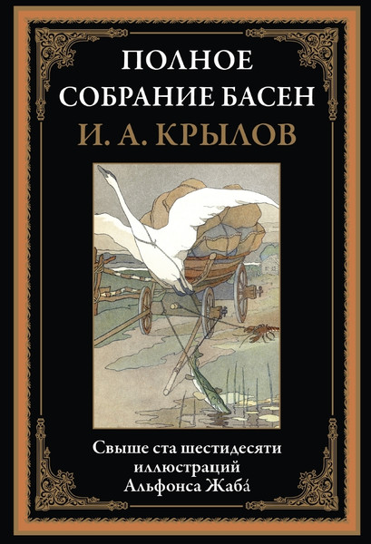 Изображение товара Книга СЗКЭО Полное собрание басен (Крылов Иван)