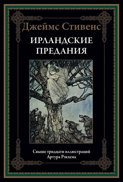 Изображение товара Художественная книга СЗКЭО Ирландские предания (Стивенс Джеймс)