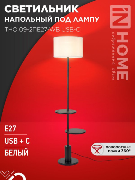Изображение товара Торшер INhome ТНО 09-2ПЕ27-WB / 4690612061566