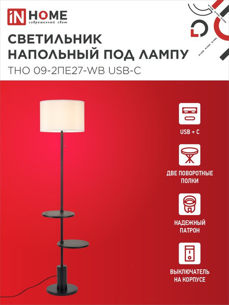 Изображение товара Торшер INhome ТНО 09-2ПЕ27-WB / 4690612061566