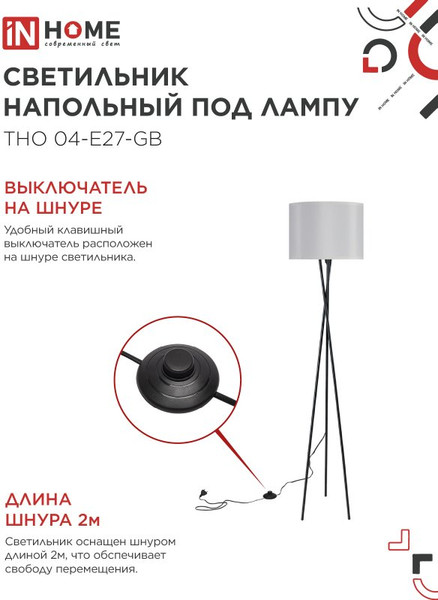 Изображение товара Торшер INhome ТНО 04-Е27-GB / 4690612059570