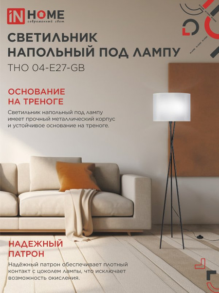 Изображение товара Торшер INhome ТНО 04-Е27-GB / 4690612059570
