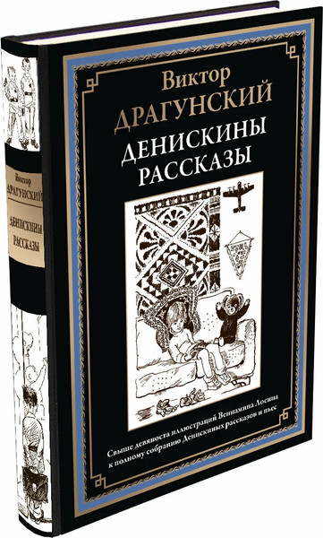 Изображение товара Книга СЗКЭО Денискины рассказы (Драгунский В.)